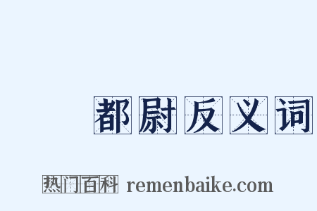 駙馬都尉反义词是什么意思的图片